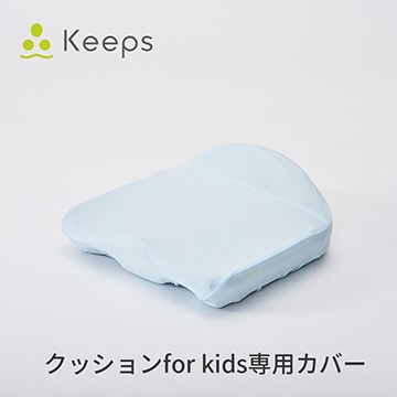 Keeps クッションfor kids専用カバー
