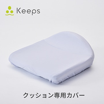 Keeps クッション専用カバー