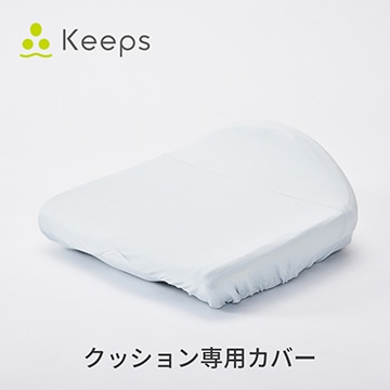 Keeps クッション専用カバー