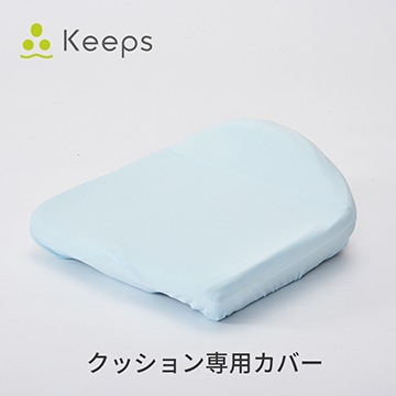 Keeps クッション専用カバー