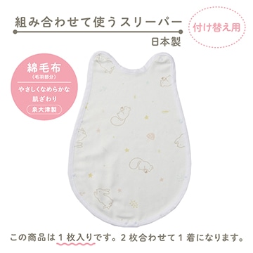 ベビーホーム 綿毛布（毛羽部分）スリーパー(1枚) 日本製