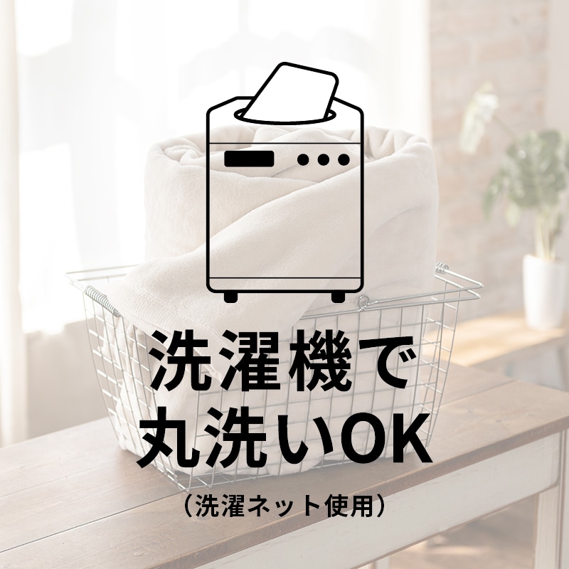 洗濯機で丸洗いOK