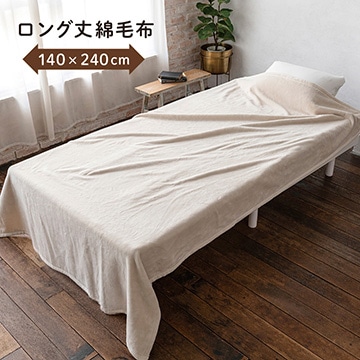ボーテ ロング丈シール織綿毛布