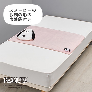 ピーナッツ 巾着付きブランケット