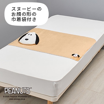 ピーナッツ 巾着付きブランケット