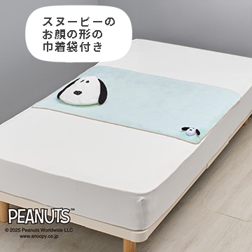 ピーナッツ 巾着付きブランケット