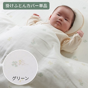 ベビーホーム 掛けふとんカバー