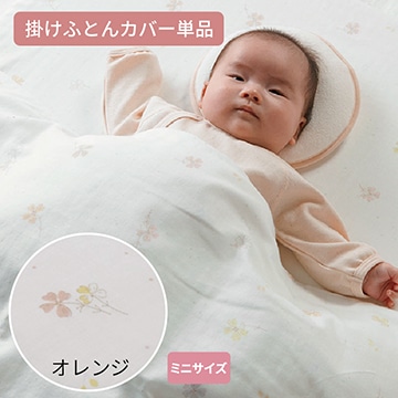 ベビーホーム ミニ掛けふとんカバー