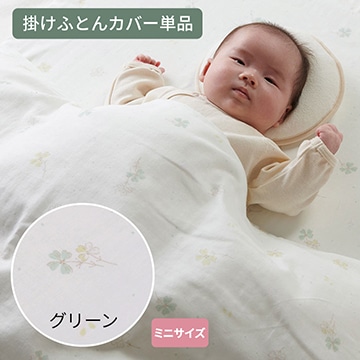 ベビーホーム ミニ掛けふとんカバー