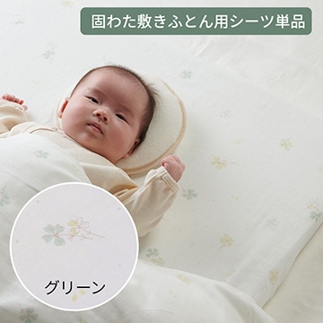 ベビーホーム 固わた敷きふとん用シーツ