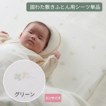ベビーホーム ミニ固わた敷きふとん用シーツ