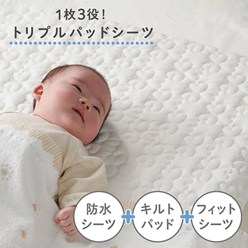 ベビーホーム トリプルパッドシーツ