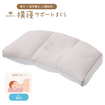 睡眠博士（R） 横寝サポートまくら（高め）