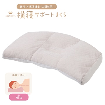 睡眠博士（R） 横寝サポートまくら（低め）