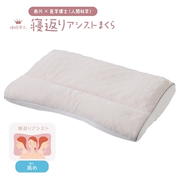 睡眠博士（R） 寝返りアシストまくら（高め）