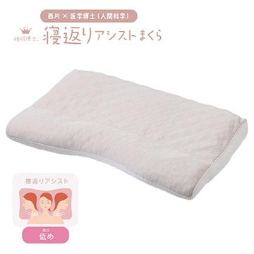 睡眠博士（R） 寝返りアシストまくら（低め）