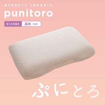 #005 punitoro（ぷにとろ）まくら（高め High）