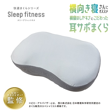 スリープフィットネス 耳サポまくら （耳にやさしい イヤーポケット構造）