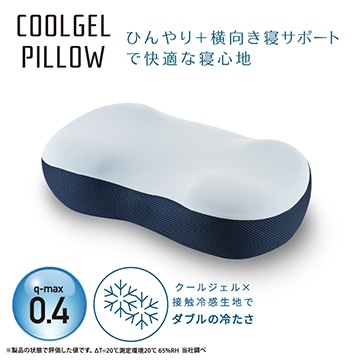 クールジェルピロー 横寝サポート