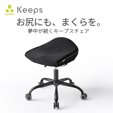 Keepsチェア