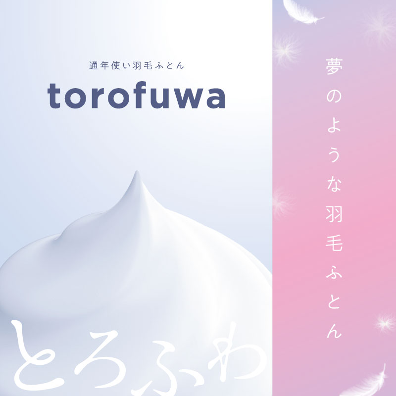 003 torofuwa 洗える羽毛掛けふとん［ダック］（通年使い羽毛ふとん