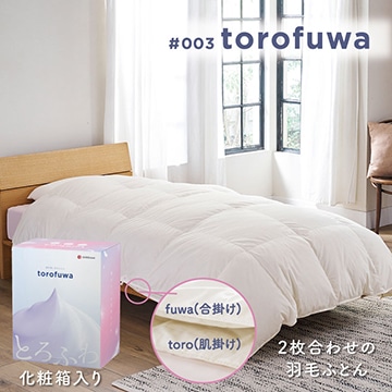 #003 torofuwa 洗える羽毛掛けふとん［ダック］（通年使い羽毛ふとん）