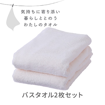 バスタオル２枚セット〈気持ちに寄り添い暮らしととのう私のタオル〉（圧縮パック入り）