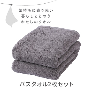 バスタオル２枚セット〈気持ちに寄り添い暮らしととのう私のタオル〉（圧縮パック入り）