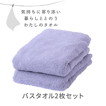 バスタオル２枚セット〈気持ちに寄り添い暮らしととのう私のタオル〉（圧縮パック入り）
