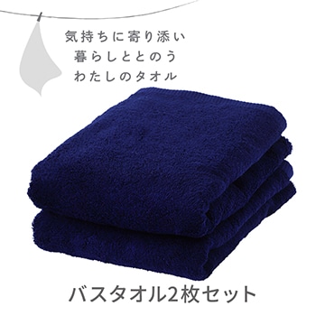バスタオル２枚セット〈気持ちに寄り添い暮らしととのう私のタオル〉（圧縮パック入り）