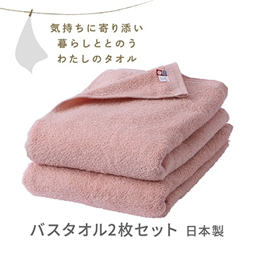 バスタオル２枚セット〈気持ちに寄り添い暮らしととのう私のタオル〉（今治 圧縮パック入り）