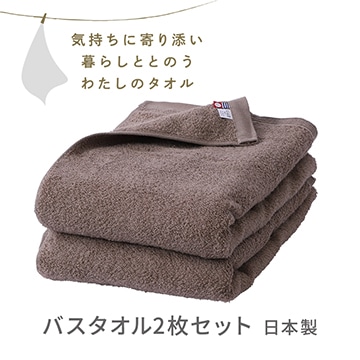 バスタオル２枚セット〈気持ちに寄り添い暮らしととのう私のタオル〉（今治 圧縮パック入り）