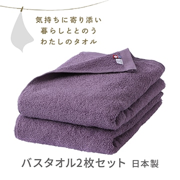 バスタオル２枚セット〈気持ちに寄り添い暮らしととのう私のタオル〉（今治 圧縮パック入り）