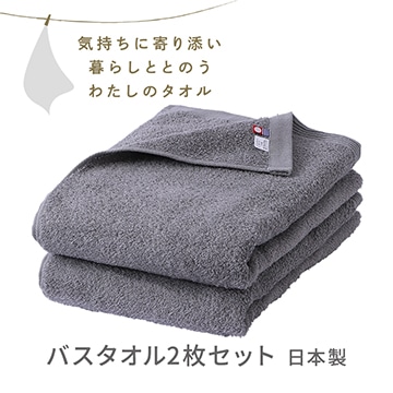 バスタオル２枚セット〈気持ちに寄り添い暮らしととのう私のタオル〉（今治 圧縮パック入り）