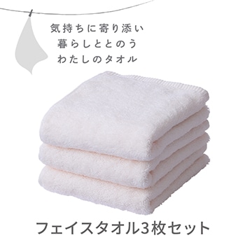 フェイスタオル３枚セット〈気持ちに寄り添い暮らしととのう私のタオル〉（圧縮パック入り）
