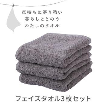 フェイスタオル３枚セット〈気持ちに寄り添い暮らしととのう私のタオル〉（圧縮パック入り）