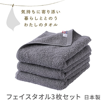 フェイスタオル３枚セット〈気持ちに寄り添い暮らしととのう私のタオル〉（今治 圧縮パック入り）