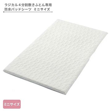 ベビーホーム 防水パッドシーツ ミニサイズ（ラジカル4分割敷きふとん用）