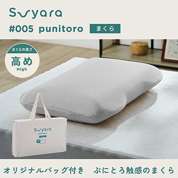 suyara #005 punitoro（ぷにとろ）まくら（高め High）