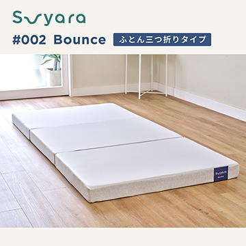 suyara #002 Bounce ふとん三つ折りタイプ