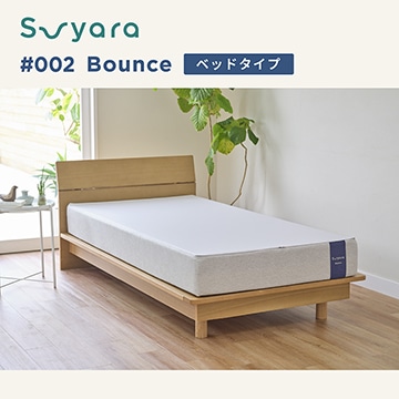 suyara #002 Bounce ベッドマットレスタイプ