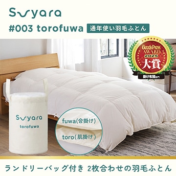 suyara #003 torofuwa 洗える羽毛掛けふとん［ダック］（通年使い羽毛ふとん）