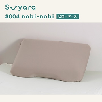 suyara #004 nobi-nobi のびのびピローケース