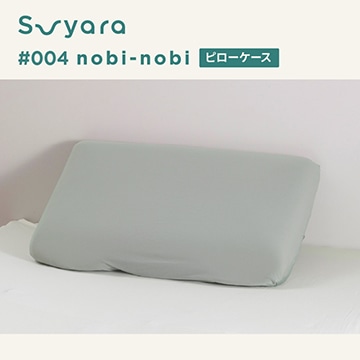 suyara #004 nobi-nobi のびのびピローケース