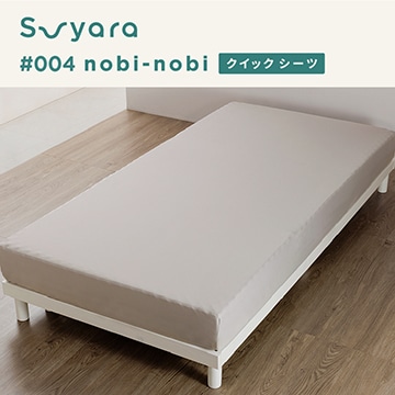 suyara #004 nobi-nobi のびのびクイック(R)シーツ