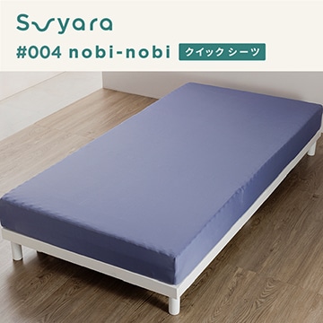 suyara #004 nobi-nobi のびのびクイック(R)シーツ