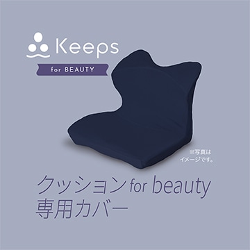 Keepsクッション for beauty 専用カバー