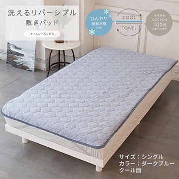 洗えるリバーシブル敷きパッド（タオル地＆クール）
