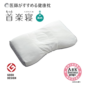 医師がすすめる健康枕 もっと首楽寝(高め)