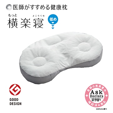 医師がすすめる健康枕 もっと横楽寝(低め)